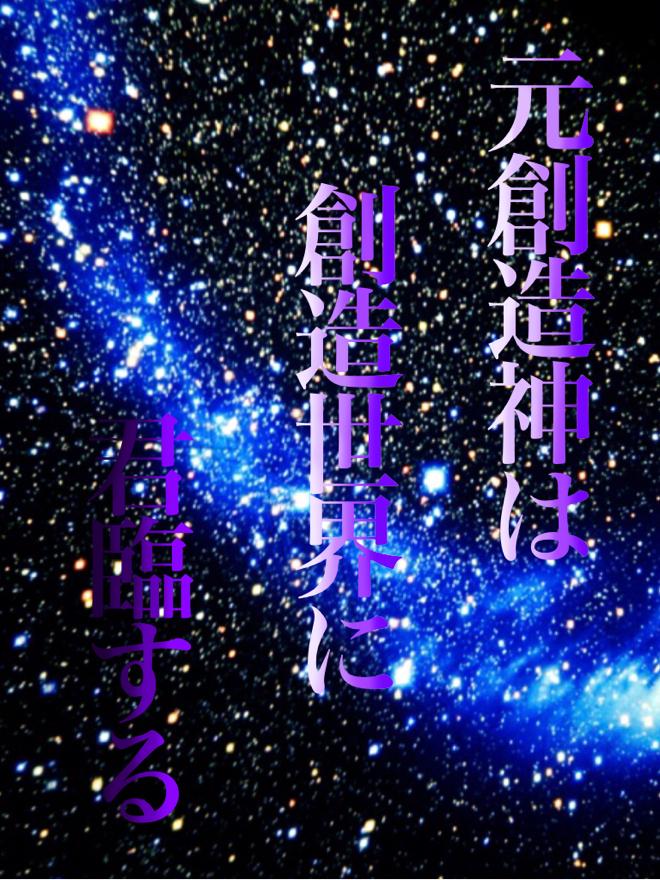 人間として転生した元創造神〜テンプレ通り、人生という名のストーリーを急ピッチで進めていく〜