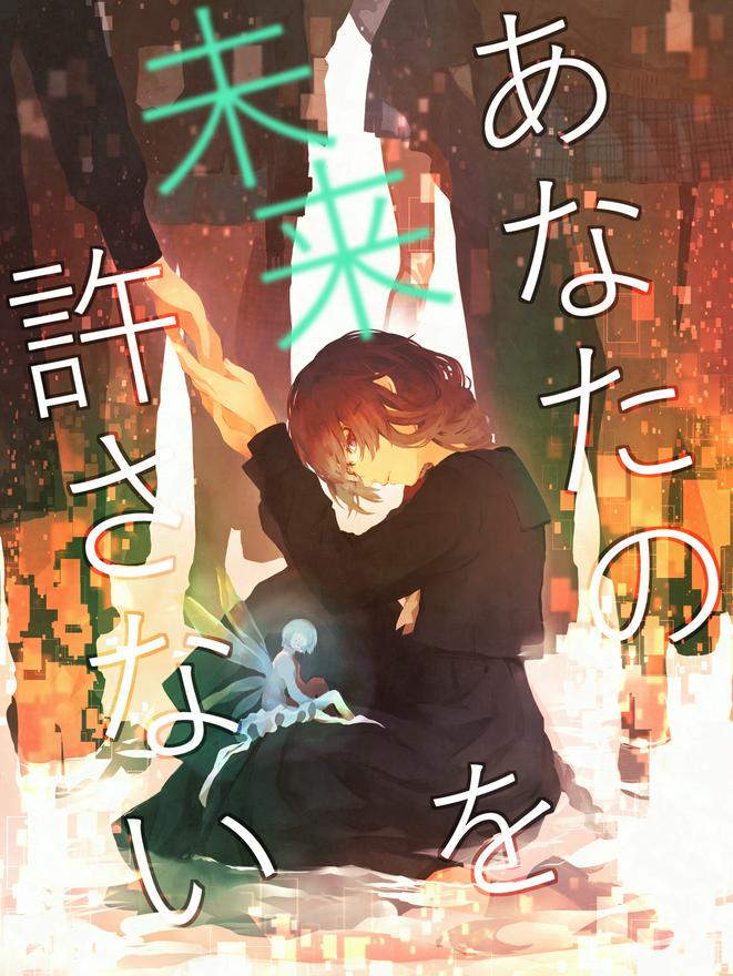 あなたの未来を許さない