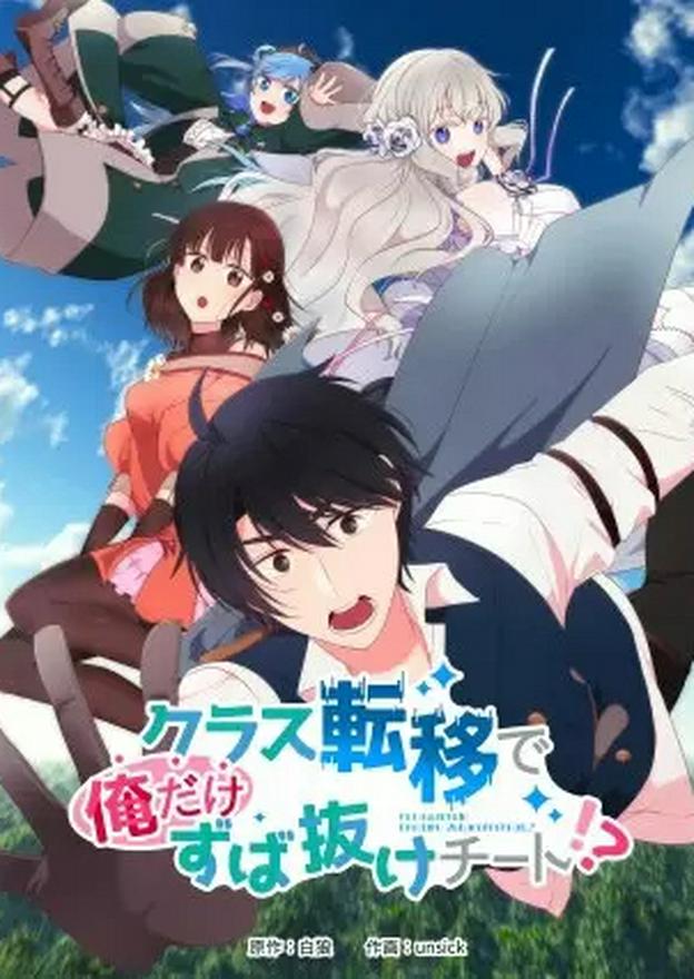 クラス転移で俺だけずば抜けチート！？コミカライズ！