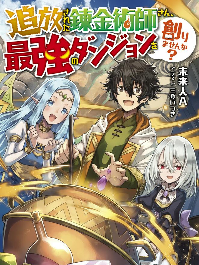 勇者パーティーを追放された錬金術師、SSSランクダンジョンを創造する(書籍版:追放された錬金術師さん、最強のダンジョンを創りませんか?)