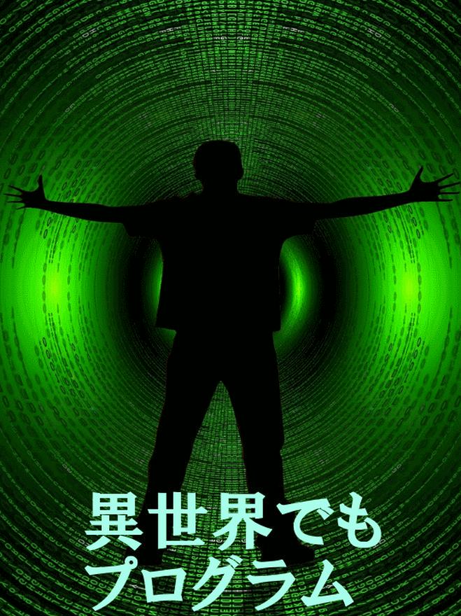 異世界でもプログラム