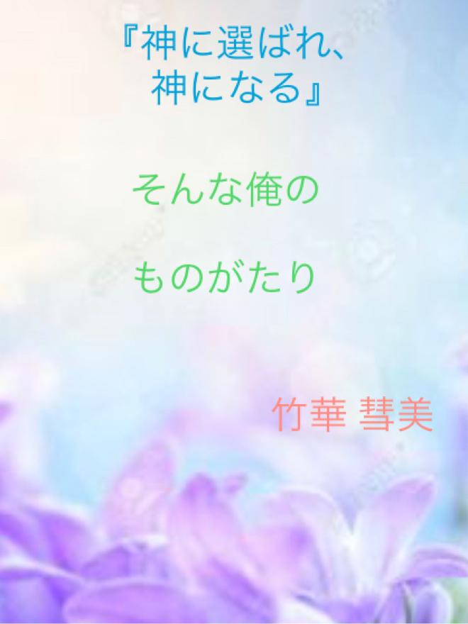 「神に選ばれ、神になる」そんな俺のものがたり