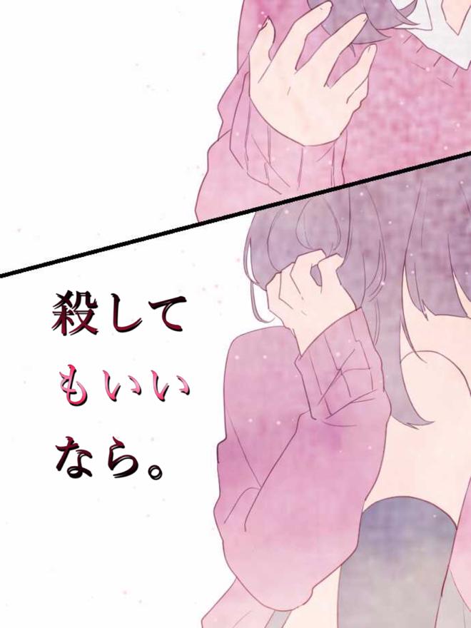 殺してもいいなら。