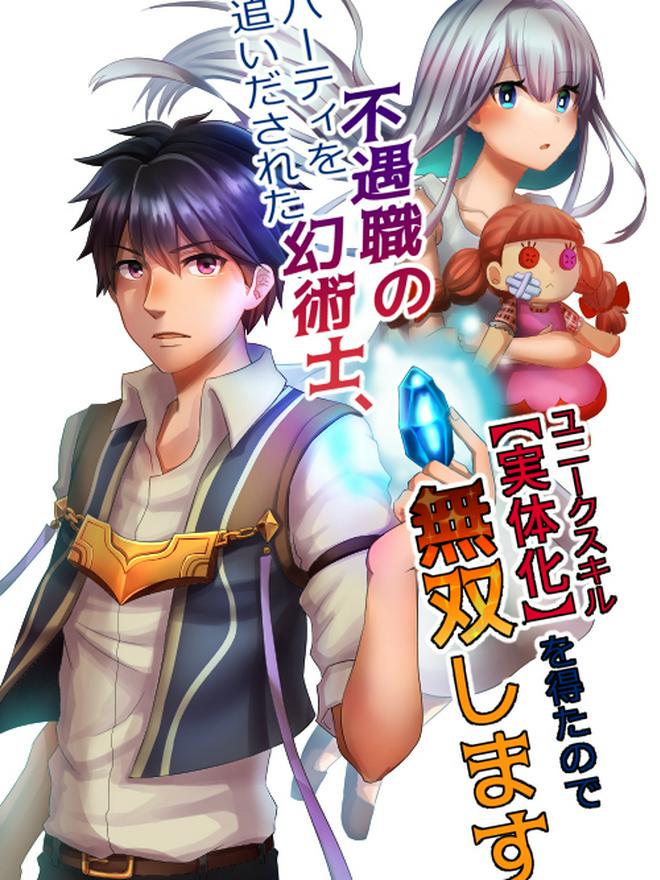パーティーを追い出された不遇職の幻術士 ユニークスキル 実体化 を得たので無双します 小説投稿サイトのノベルバ