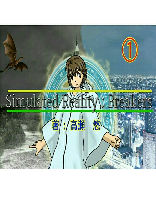 Simulated Reality:Breakers 1【NV版】─ おっちゃんが何かと俺の邪魔をする ─ 