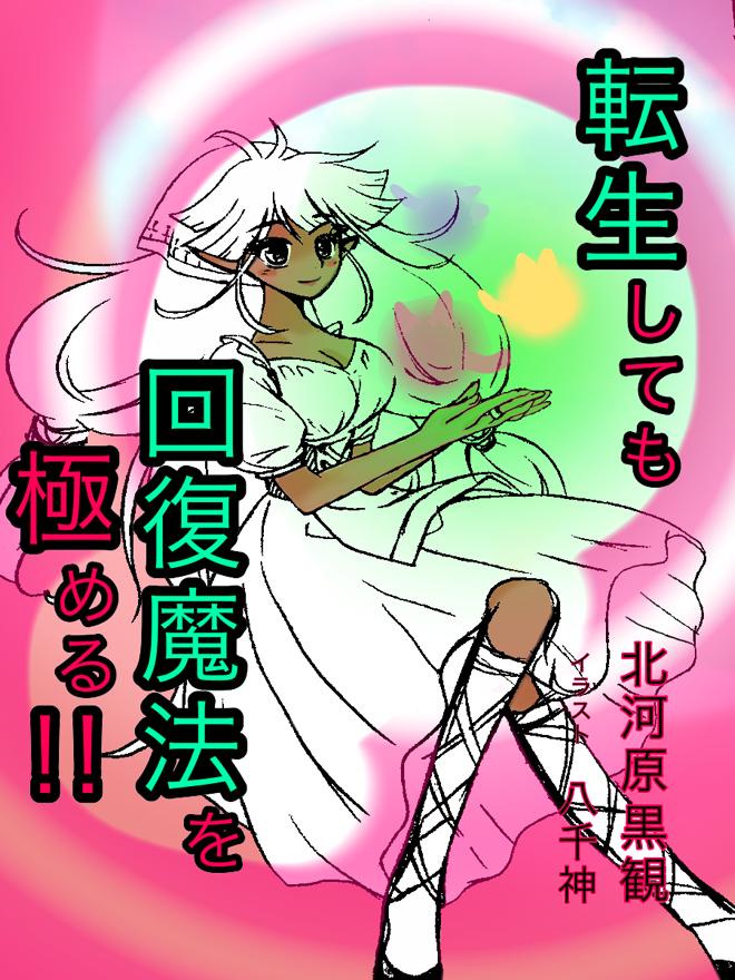 勇者パーティーの回復魔法師、転生しても回復魔法を極める! 〜只の勤勉で心配性な聖職者ですけど?〜