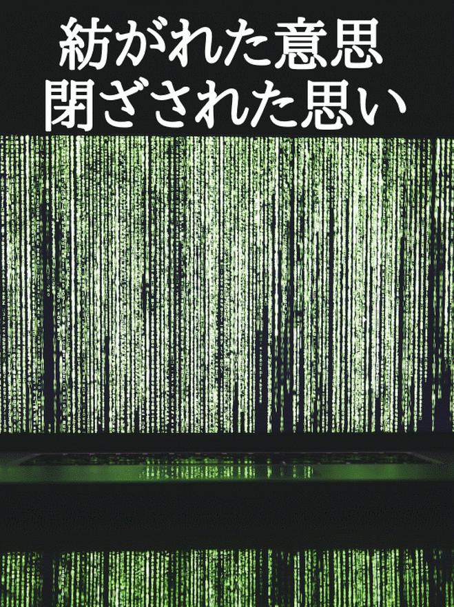 紡がれた意思、閉ざされた思い
