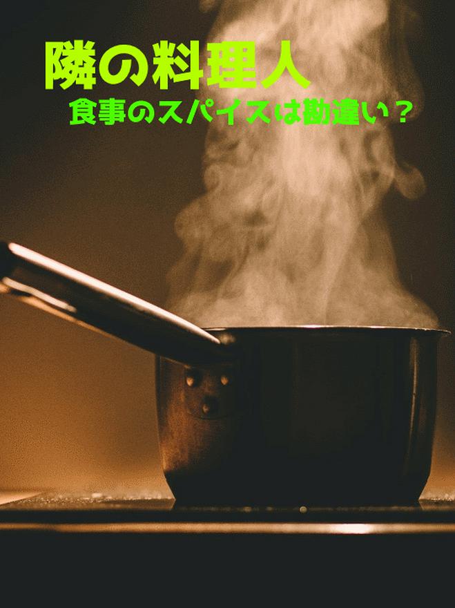 隣の料理人 小説投稿サイトのノベルバ