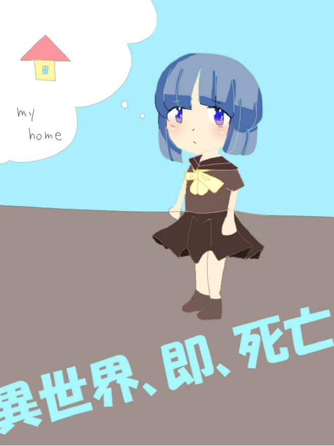 異世界 即 死亡 小説投稿サイトのノベルバ