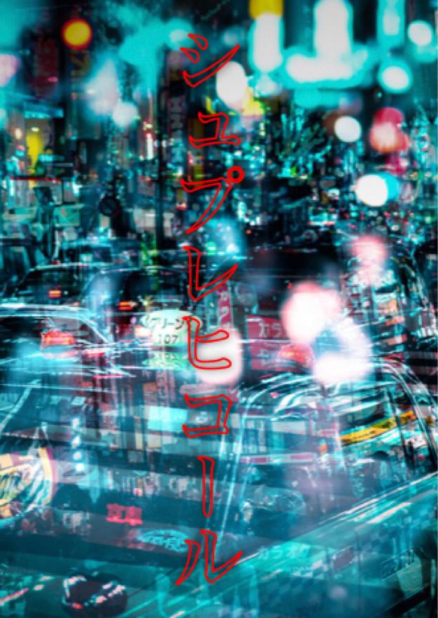 シュプレヒコール 小説投稿サイトのノベルバ