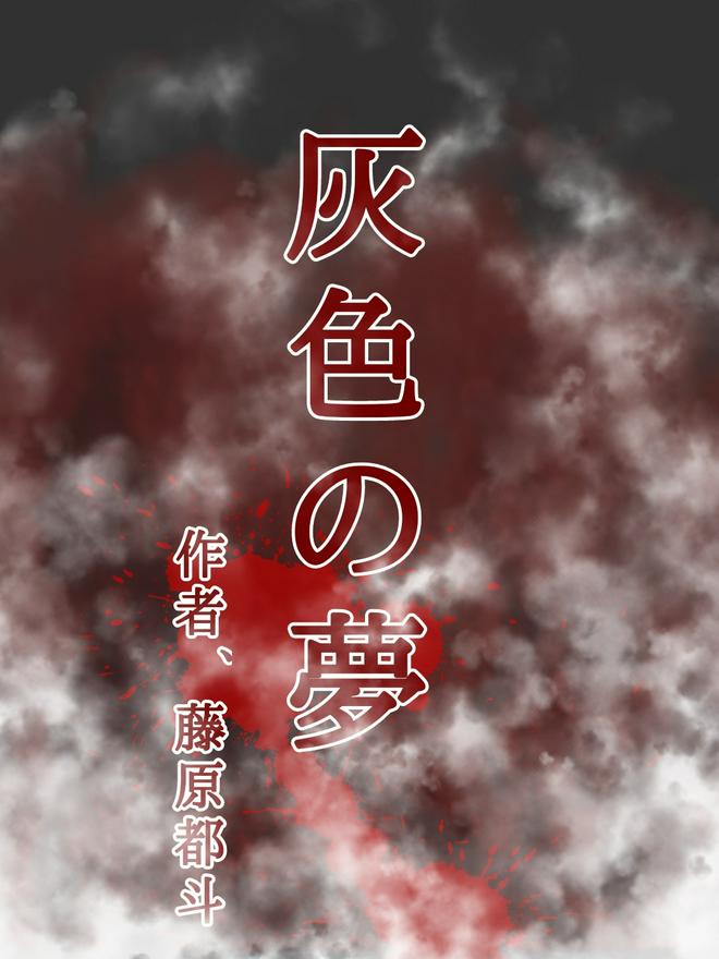 灰色の夢