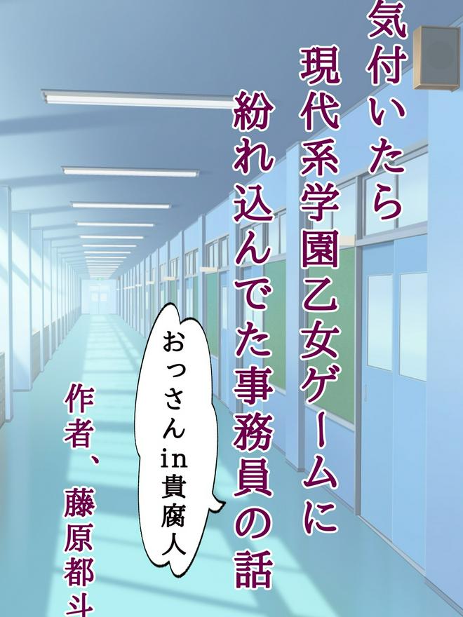 気付いたら現代系学園乙女ゲームに紛れ込んでた事務員（おっさんin貴腐人）の話