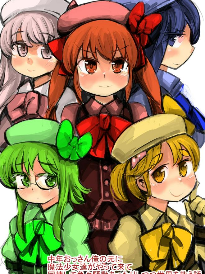 小説 中年おっさんの俺の下に、魔法少女達がやって来て、同棲して色々騒動があったりしつつ、世界を救う話
