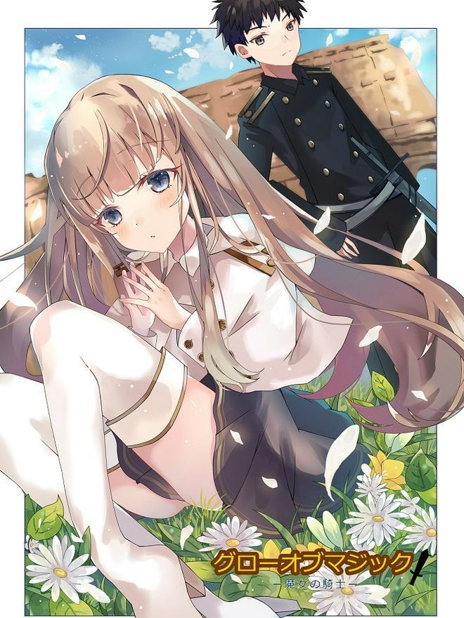 グローオブマジック ー魔女の騎士ー 小説投稿サイトのノベルバ