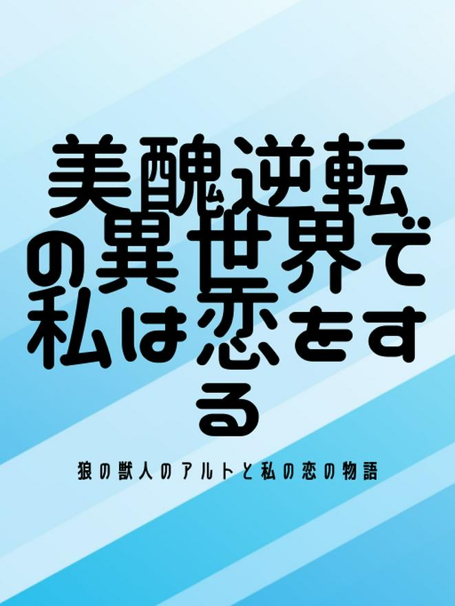 美醜逆転の異世界で私は恋をする 小説投稿サイトのノベルバ