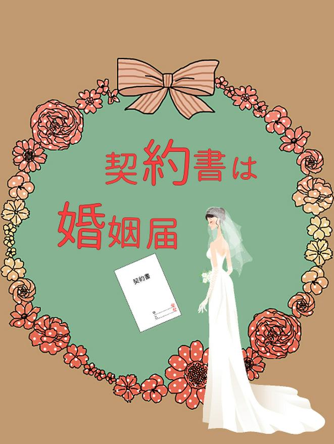 【完結】契約書は婚姻届