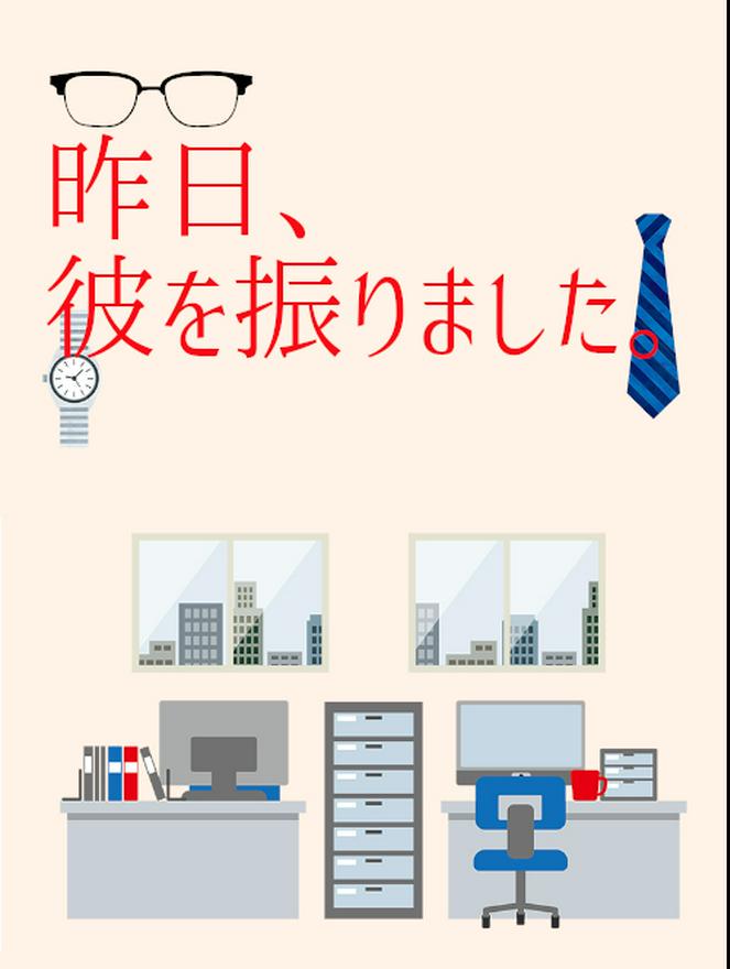 【完結】昨日、彼を振りました。