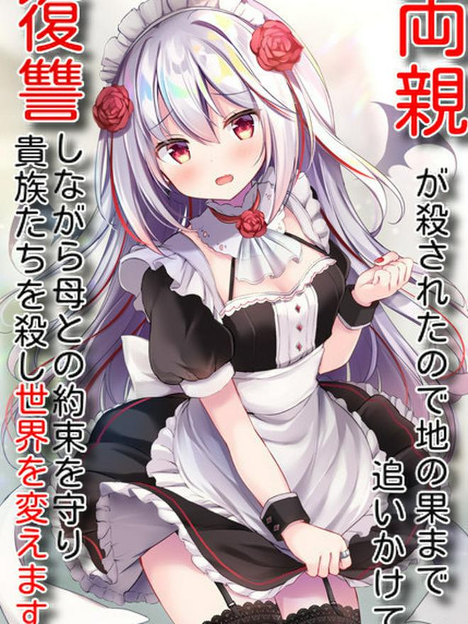 両親が殺されたので地の果まで追いかけて復讐しながら母との約束を守り貴族たちを殺して世界を変えます