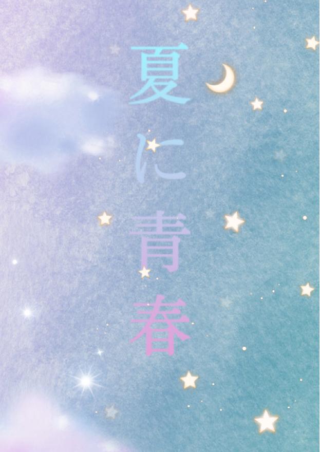 夏に青春 小説投稿サイトのノベルバ