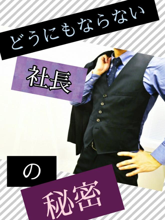 どうにもならない社長の秘密