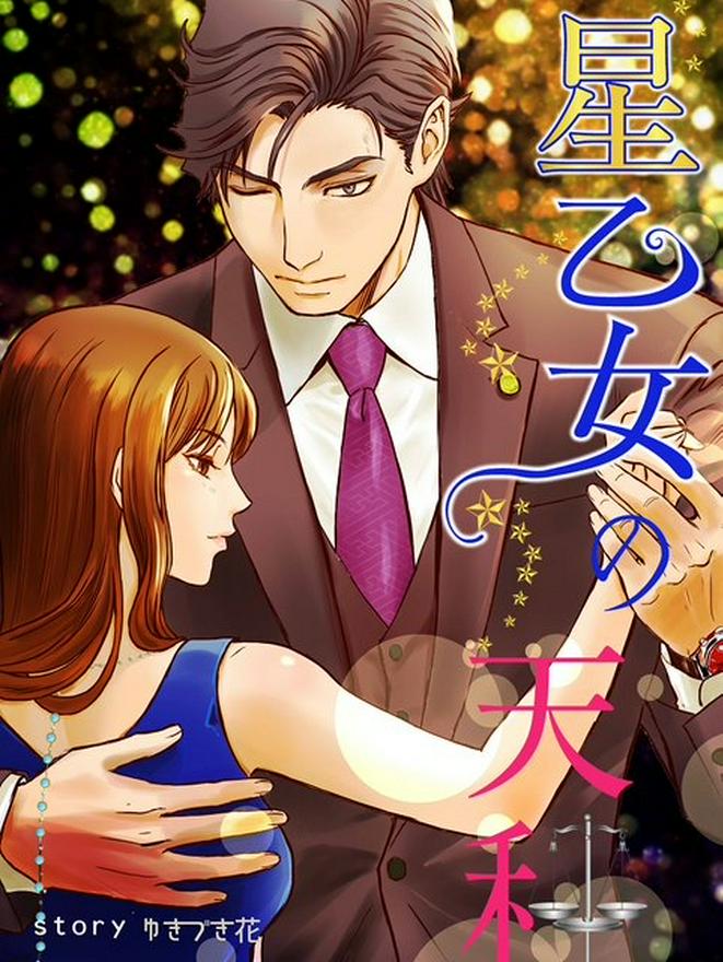 星乙女の天秤～夫に浮気されたので調停を申し立てた人妻が幸せになるお話～