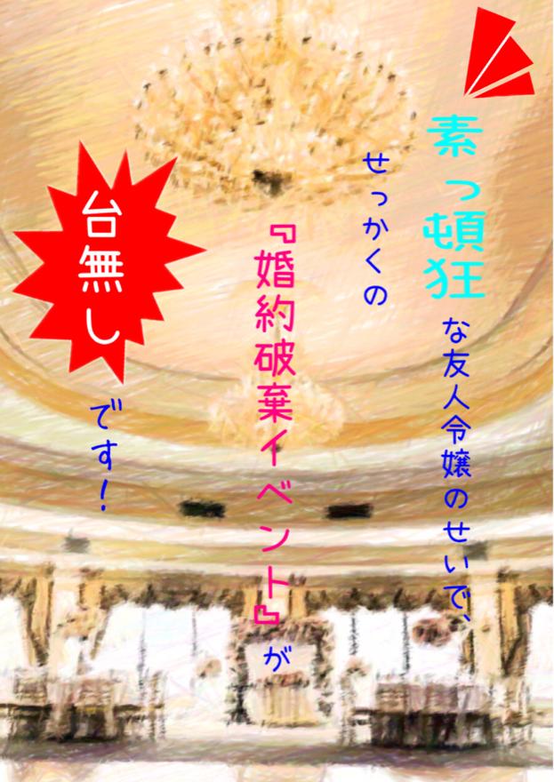 素っ頓狂な友人令嬢のせいで、せっかくの『婚約破棄イベント』が台無しです! ーモブだった筈の私だけど、仕方がないのでイベント参加するしかないー
