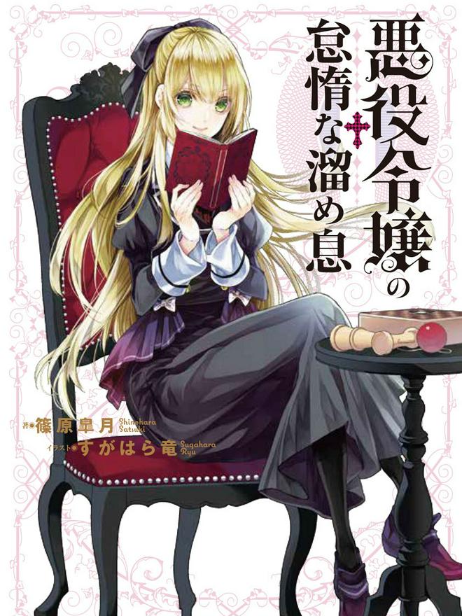 悪役令嬢の怠惰な溜め息