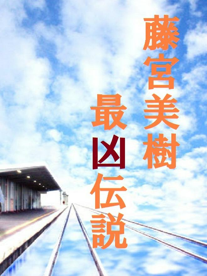 藤宮美樹最凶伝説