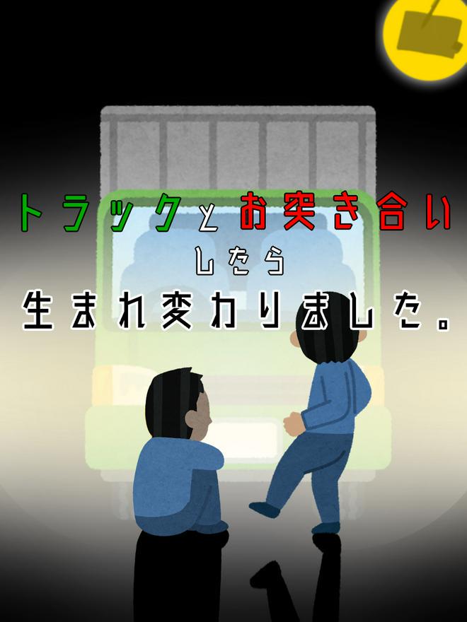 トラ生ま トラックと突き合いしたら生まれ変わりました 小説投稿サイトのノベルバ