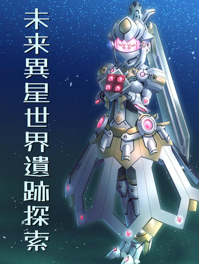 EX級アーティファクト化した介護用ガイノイドと行く未来異星世界遺跡探索～君と添い遂げるために～