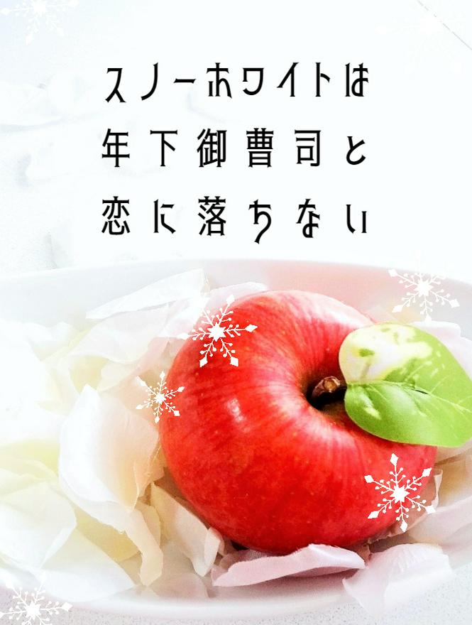 スノーホワイトは年下御曹司と恋に落ちない