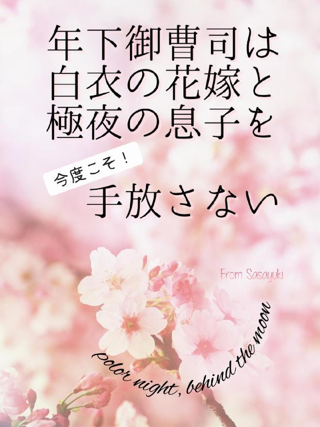 年下御曹司は白衣の花嫁と極夜の息子を今度こそ！　手放さない