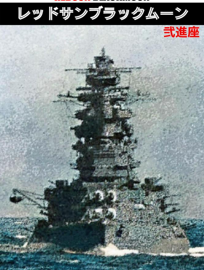 レッドサンブラックムーン -機密解除された第二次大戦における<異世界からの干渉>および<魔獣との戦闘>に関する記録と証言について-