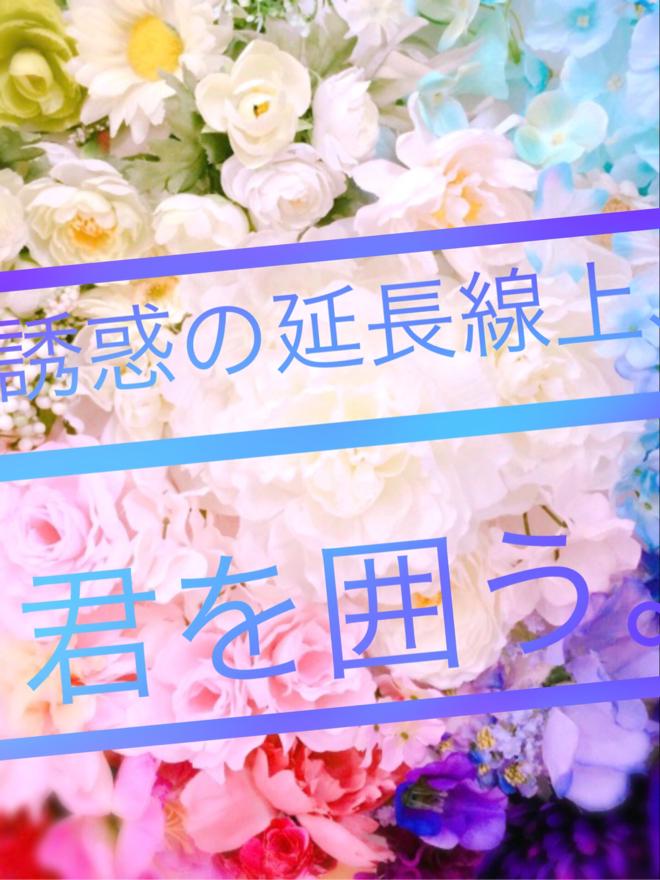 誘惑の延長線上 君を囲う 小説投稿サイトのノベルバ