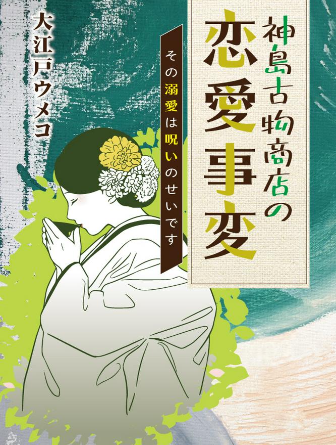 神島古物商店の恋愛事変～その溺愛は呪いのせいです～