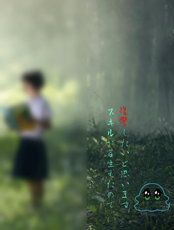 スキルが芽生えたので復讐したいと思います～スライムにされてしまいました。意外と快適です～