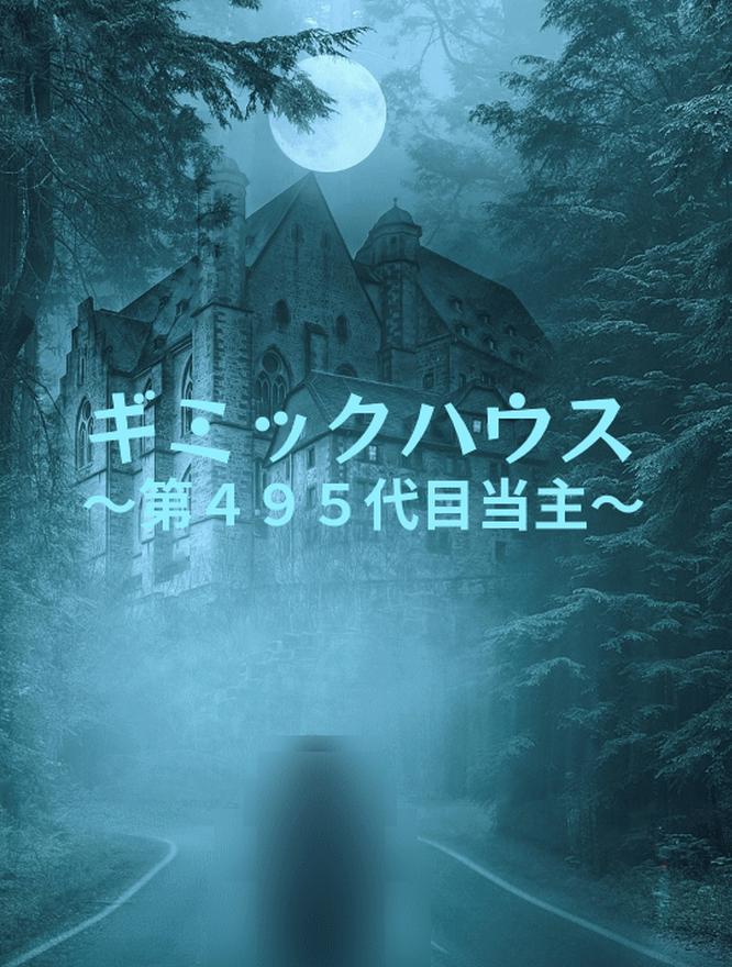 ギミックハウス～第４９５代目当主～