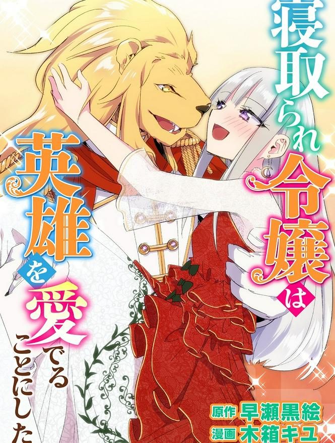 寝取られ令嬢は英雄を愛でることにした