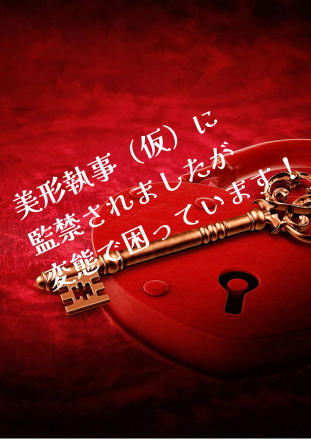 美形執事（仮）に監禁されましたが変態で困っています！