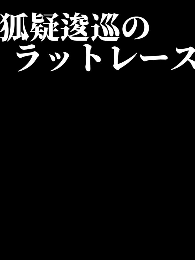 狐疑逡巡のラットレース