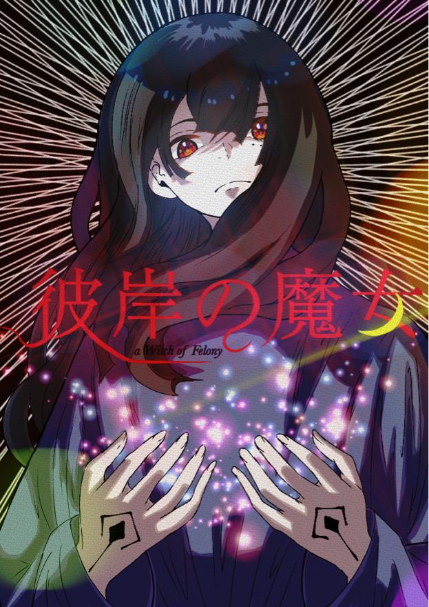 彼岸の魔女 小説投稿サイトのノベルバ 彼岸の魔女 小説投稿サイトのノベルバ