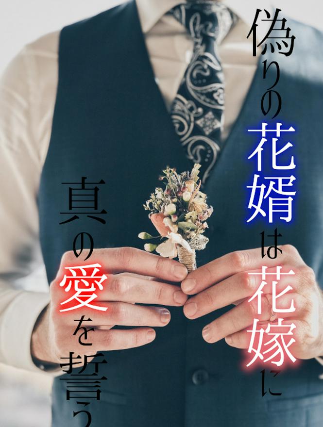 【完結】偽りの花婿は花嫁に真の愛を誓う