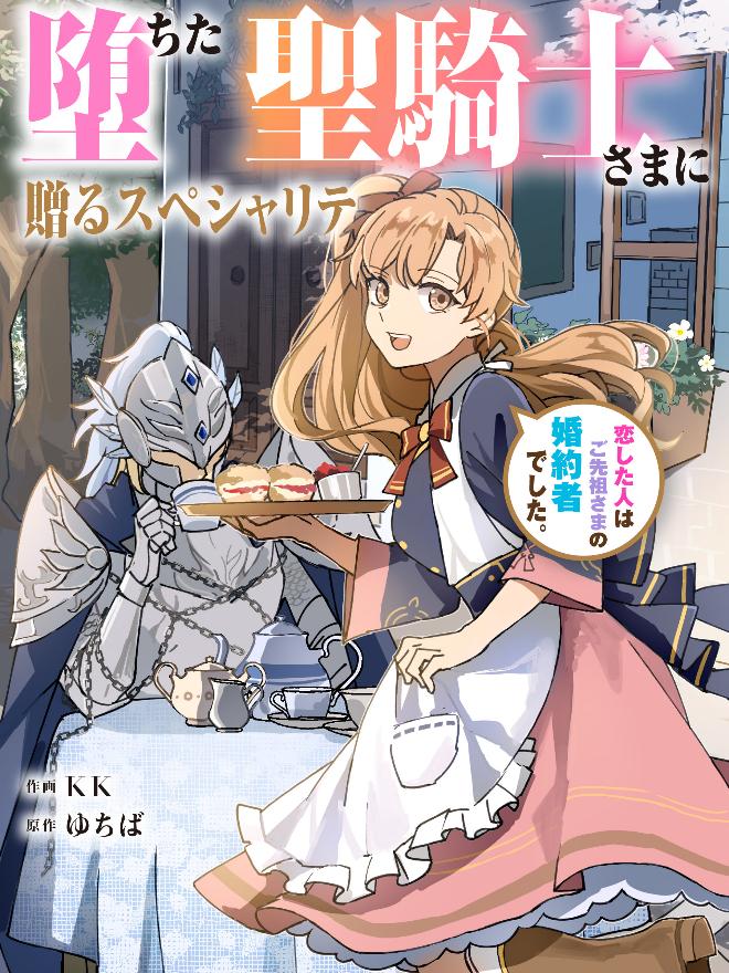【コミカライズ】堕ちた聖騎士さまに贈るスペシャリテ〜恋した人はご先祖さまの婚約者でした〜