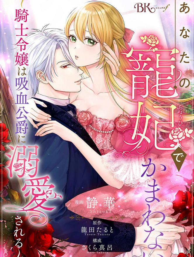  【コミカライズ】あなたの寵妃でかまわない　～騎士令嬢は吸血公爵に溺愛される～