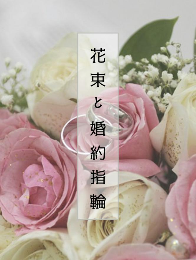 【コミカライズ配信中！】社長、この偽婚約はいつまで有効ですか？（原題：花束と婚約指輪）