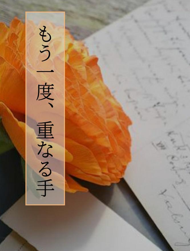 もう一度、重なる手