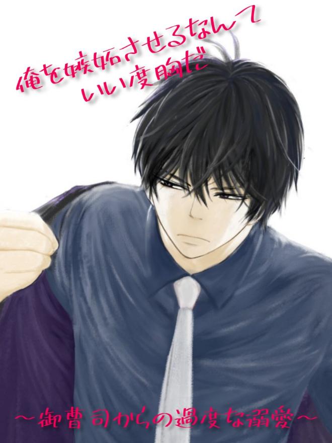 俺を嫉妬させるなんていい度胸だ〜御曹司からの過度な溺愛〜