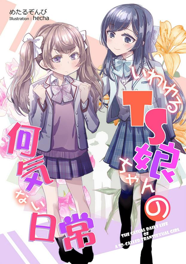 いわゆるＴＳ娘ちゃんの何気ない日常