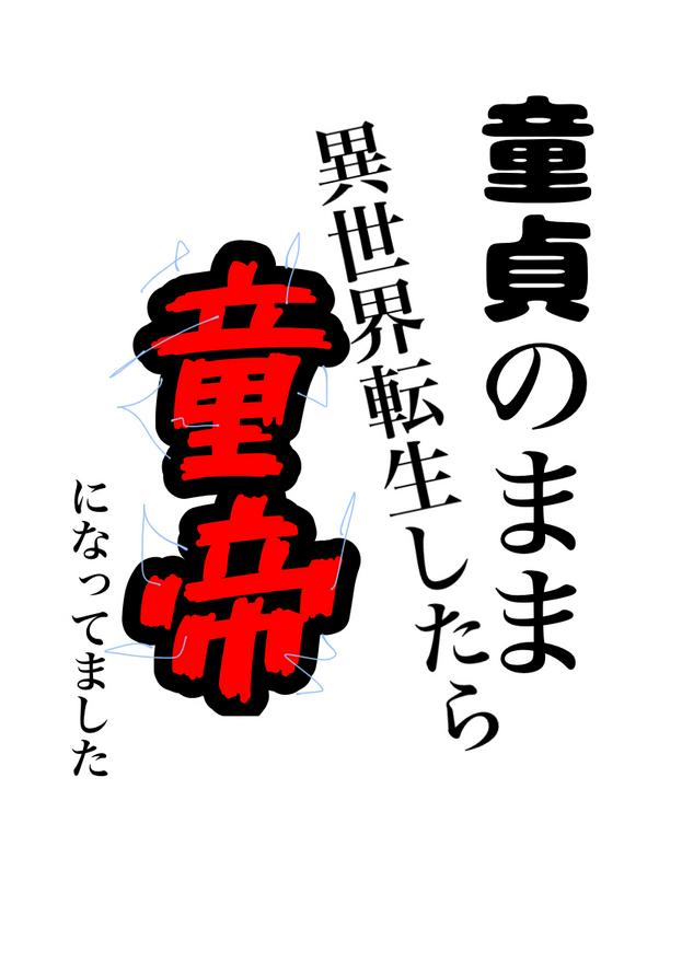 童貞のまま異世界転生したら童帝になってました