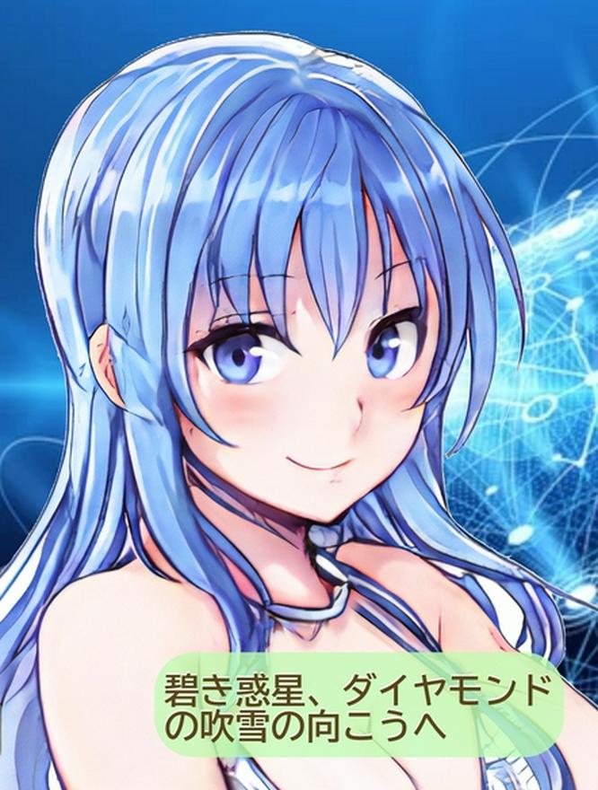 碧き惑星、想いはダイヤモンドの吹雪を越えて　～破天荒な美少女たちの奮闘は神話を紡ぐ～